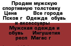 Продам мужскую спортивную толстовку. › Цена ­ 850 - Все города, Псков г. Одежда, обувь и аксессуары » Мужская одежда и обувь   . Ингушетия респ.,Магас г.